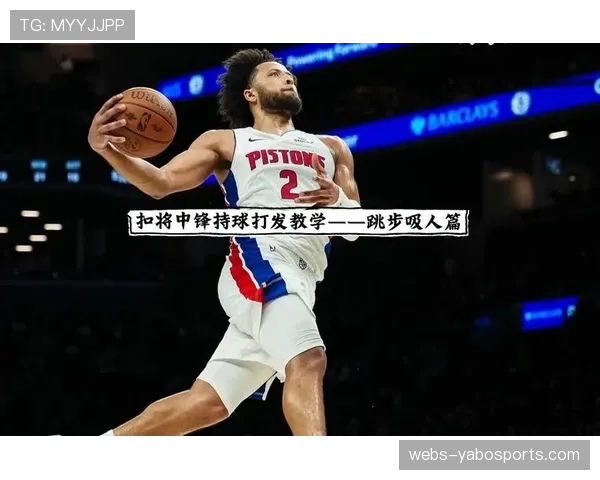 空间枢纽概念重塑中锋角色 肘区持球激活四向切入路线